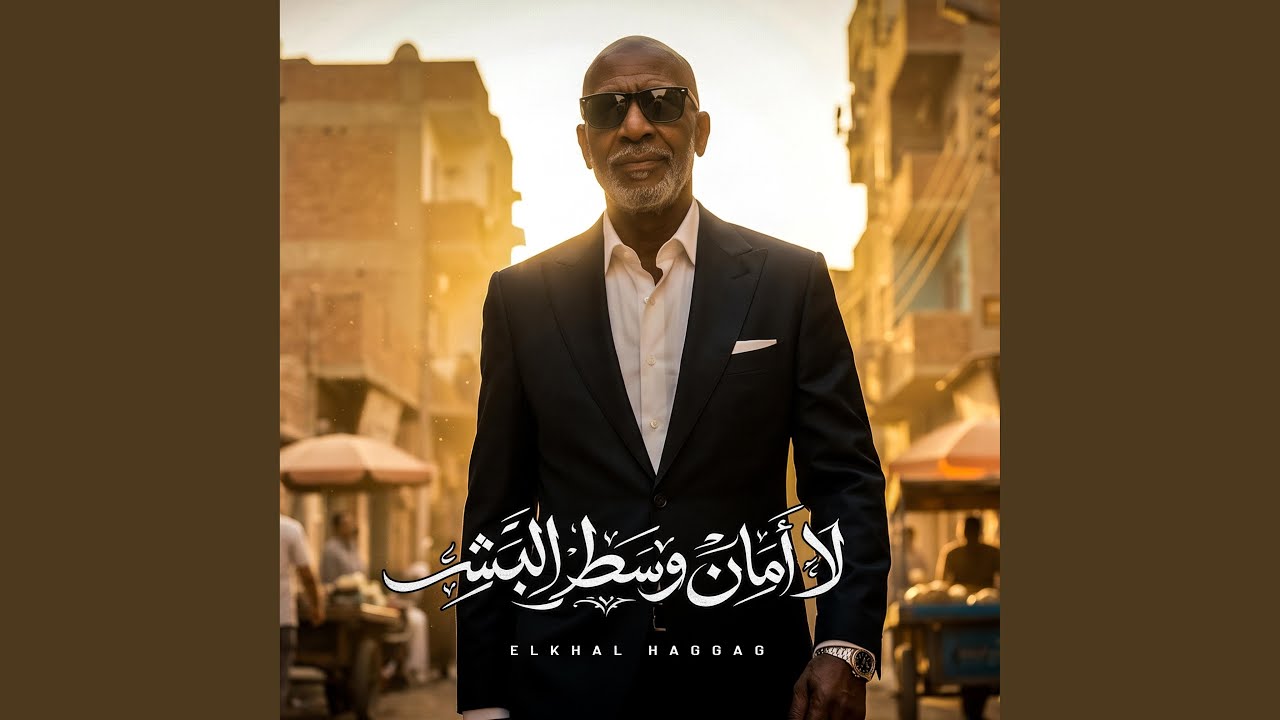 لا امان وسط البشر (العين حسوده)