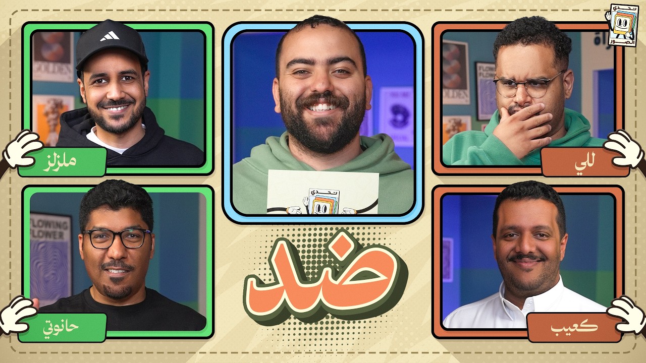 بطولة تحدي الصور 🌙 | كعيب و للي ضد الحانوتي و ملزلز