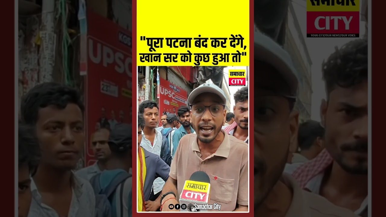 "पूरा पटना बंद कर देंगे,अगर खान सर को कुछ हुआ तो"😱😱.... #biharnews #breakingnews #viralnews