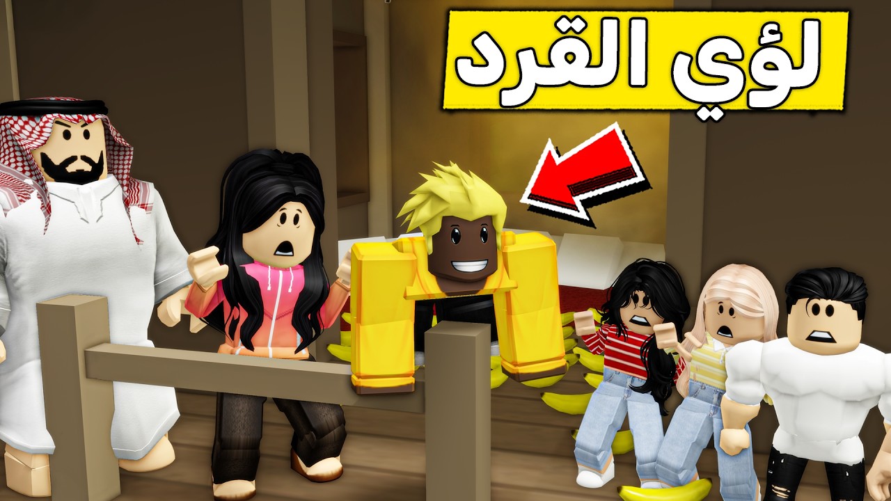 عائلة روبلوكس #634 | لؤي تحول الى قرد 🐵😱🔥