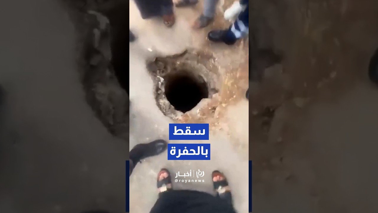الدفاع المدني ينقذ طفلا سقط داخل حفرة في الشارع بمدينة الرمثا #shortvideo #shorts #short #shortsclip