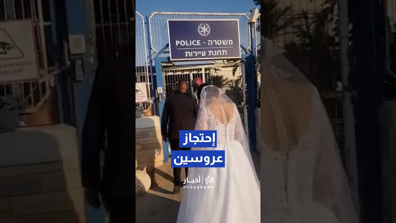بن غفير ينشر لقطات لإحتجاز عروسين بالنقب المحتل #shortsvideo #shortvideo #shorts #short