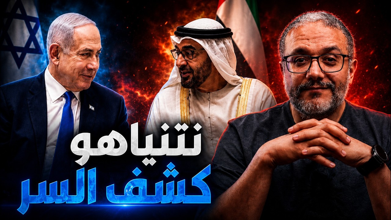 نتنياهو كشف السر.. الإمارات في ورطة؟