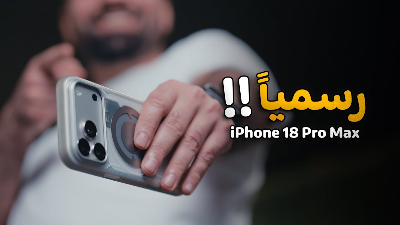 رسمياً هذا الايفون العملاق || iPhone 18 Pro Max 🔥💣