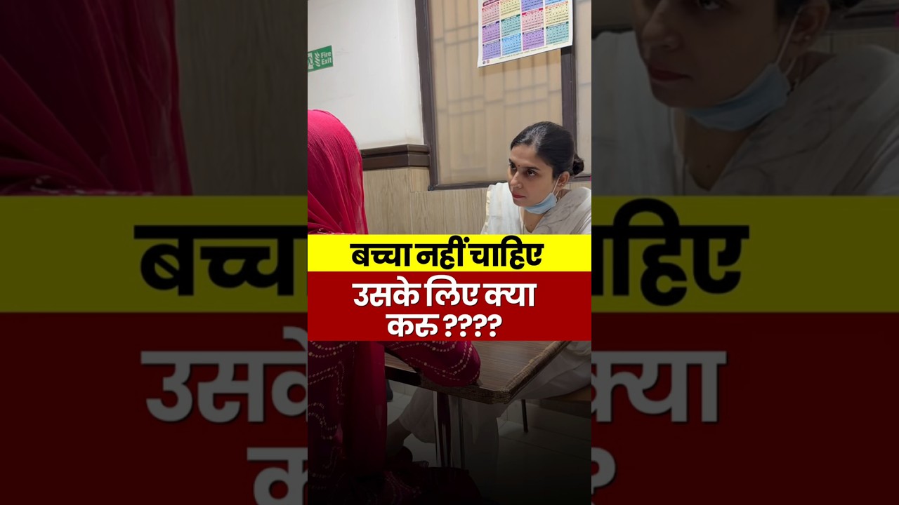 बच्चा नहीं चाहिए उसके लिए क्या करु ???? #DrGarima