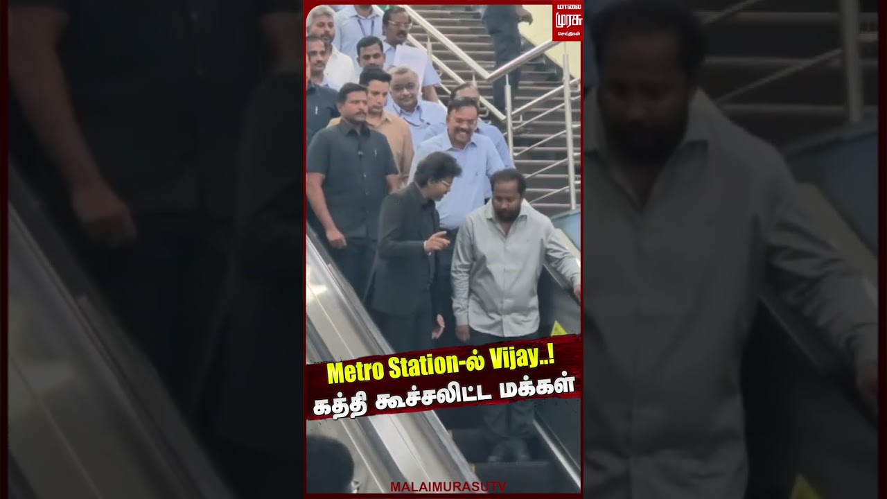 Metro Station-ல் Mass Entry!கத்தி கூச்சலிட்ட மக்கள் | CM Vijay | Metro