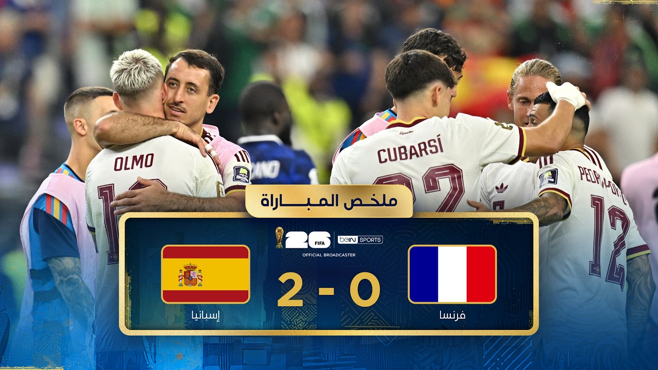 ملخص مباراة  فرنسا وإسبانيا  | الدور نصف النهائي - كأس العالم FIFA 2026™