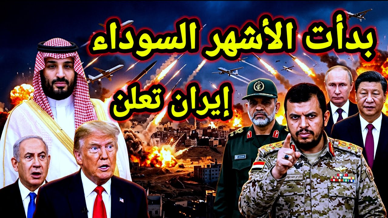 مفاجأة 👈 إيران تعلن عن بدء الاشهر السوداء بعد استشهاد 6 جنود بحرية واليمن يصعد من جديد