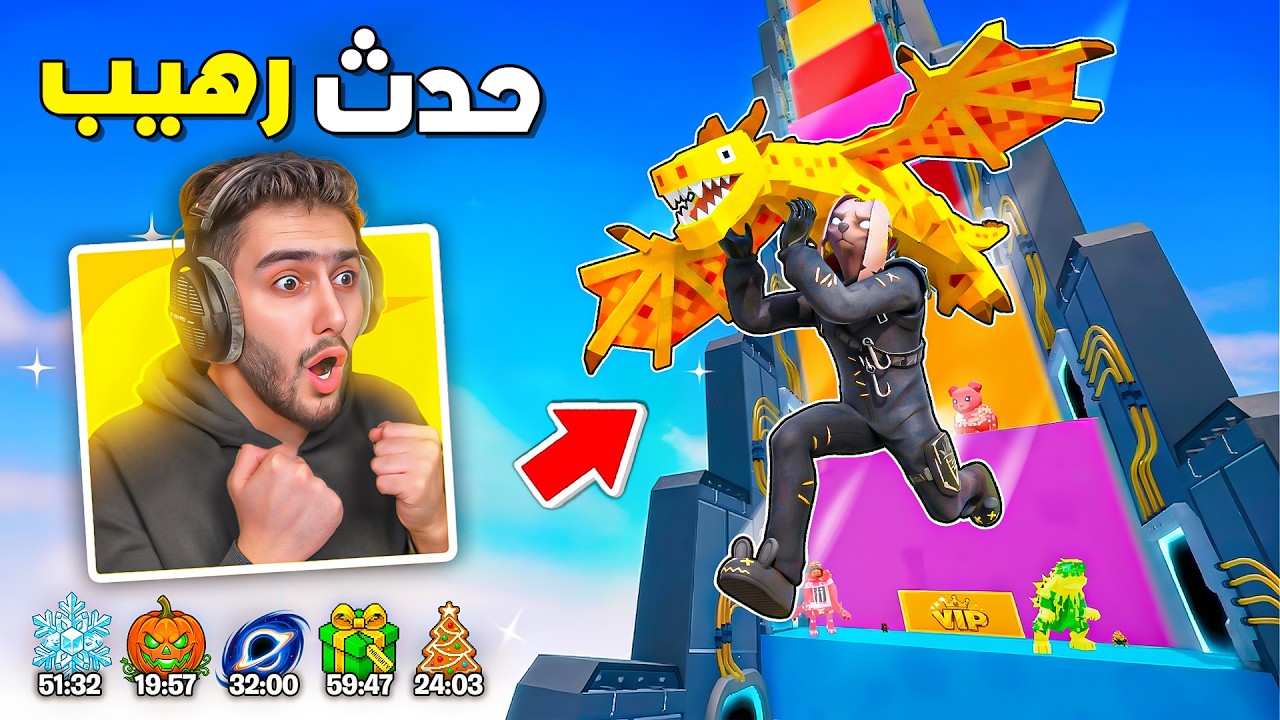 اول تجربة للحدث الجديد بماب التسلق 😍🔥 ( رسبن تنين 💀 ) !! Fortnite