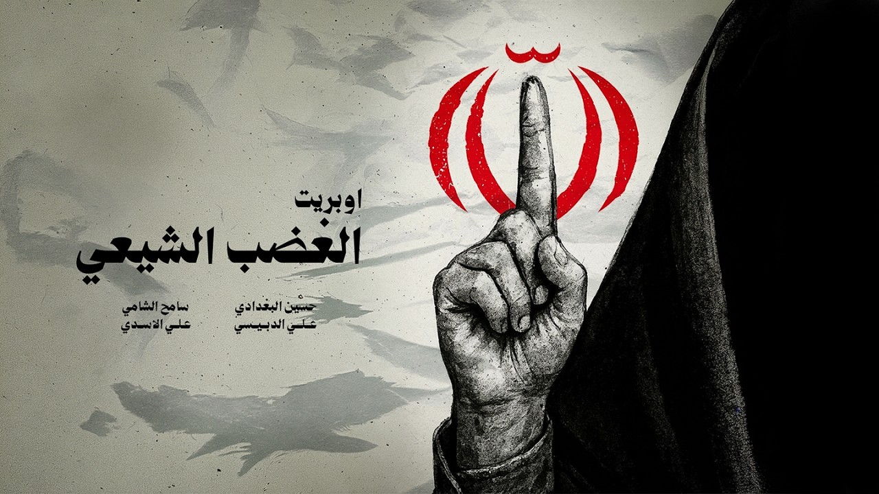 اوبريت الغضب الشيعي - حسين البغدادي - علي الدبيسي - سامح الشامي - علي الاسدي #شبير #جديد #اكسبلور