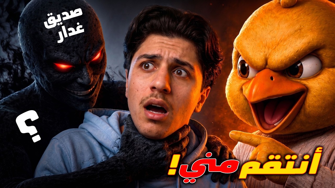 تويتي تحالف مع صديقي وغدروني! 😓