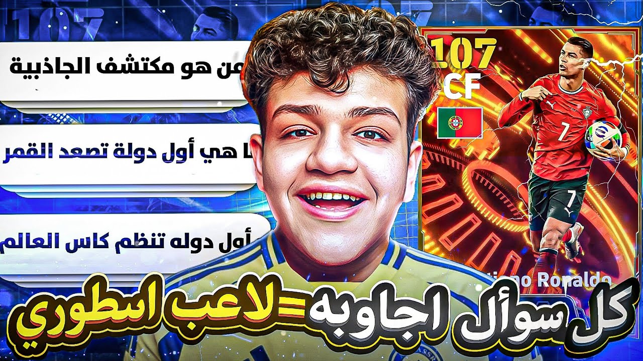كل سؤال هجاوبه = لاعب اسطوري يدخل التشكيلة 🤯 eFootball 2026