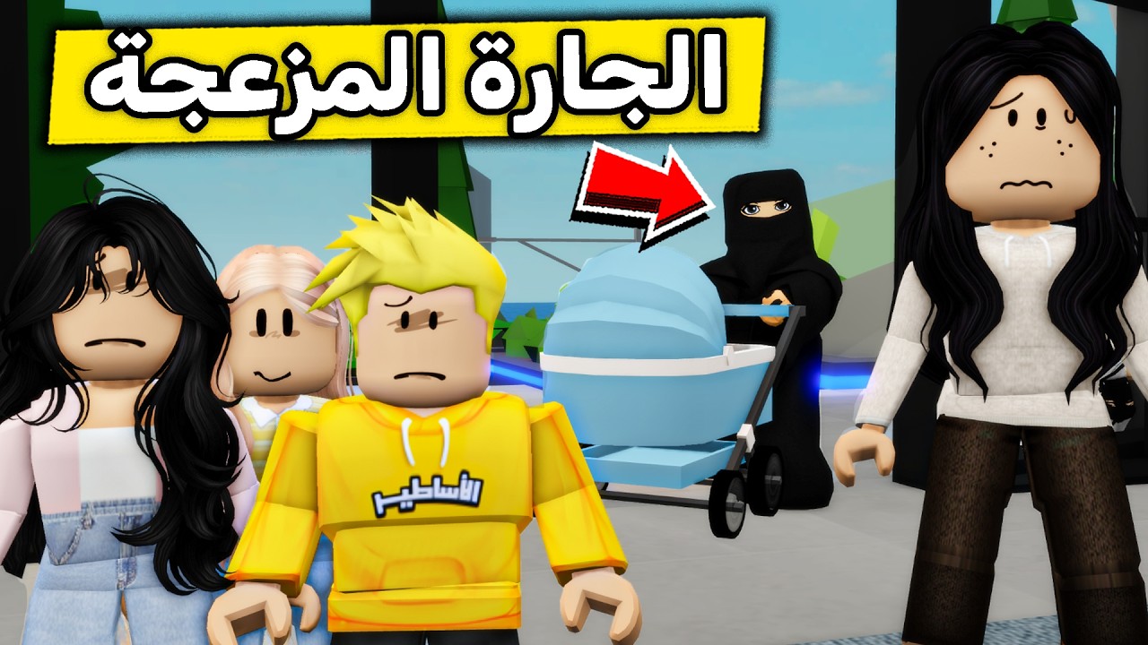 عائلة روبلوكس #707 | الجيران المزعجين 😱🔥