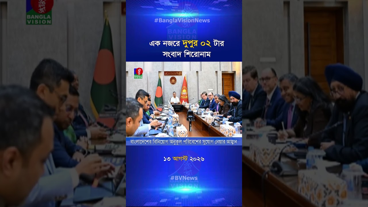 দুপুর ০২ টার বাংলাভিশন সংবাদ শিরোনাম