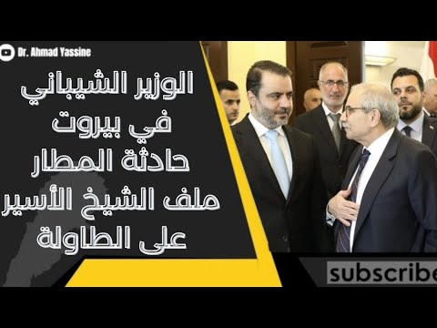 عناصر مندسين للحزب الإيراني حاولوا اعتراض مرافقة الشيباني في مطار بيروت لتعكير الزيارة 
