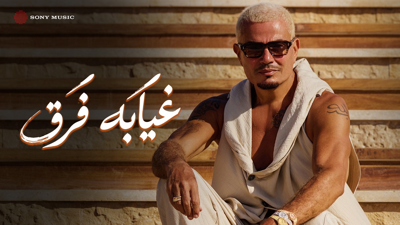 Amr Diab - Gheyabo Fara’ (Official Lyric Video) | (كلمات) عمرو دياب - غيابه فَرَق