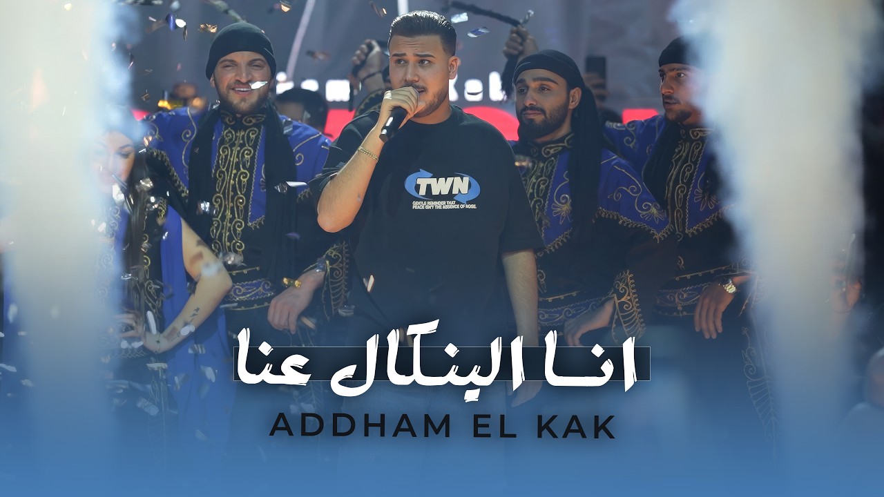 ادهـم القـاق - انـا الينكـال عنـا - انا لي مايـحبني (لايف 2026)