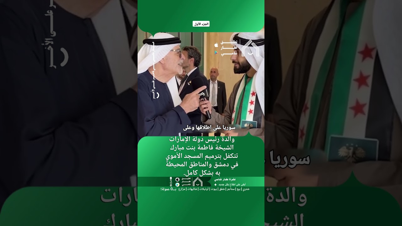 والدة رئيس دولة الإمارات الشيخة فاطمة بنت مبارك تتكفل بترميم المسجد الأموي