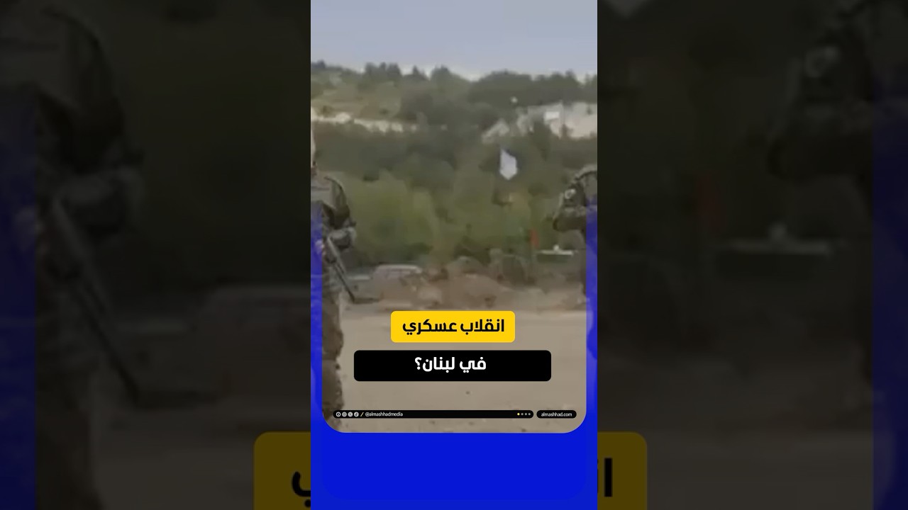 تفاصيل مرعبة.. هل خطط "حزب الله" لانقلاب عسكري في لبنان؟ #في_الواجهة