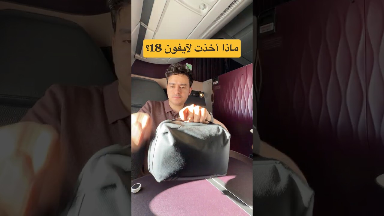 ماذا أخذت لمؤتمر آيفون 18؟