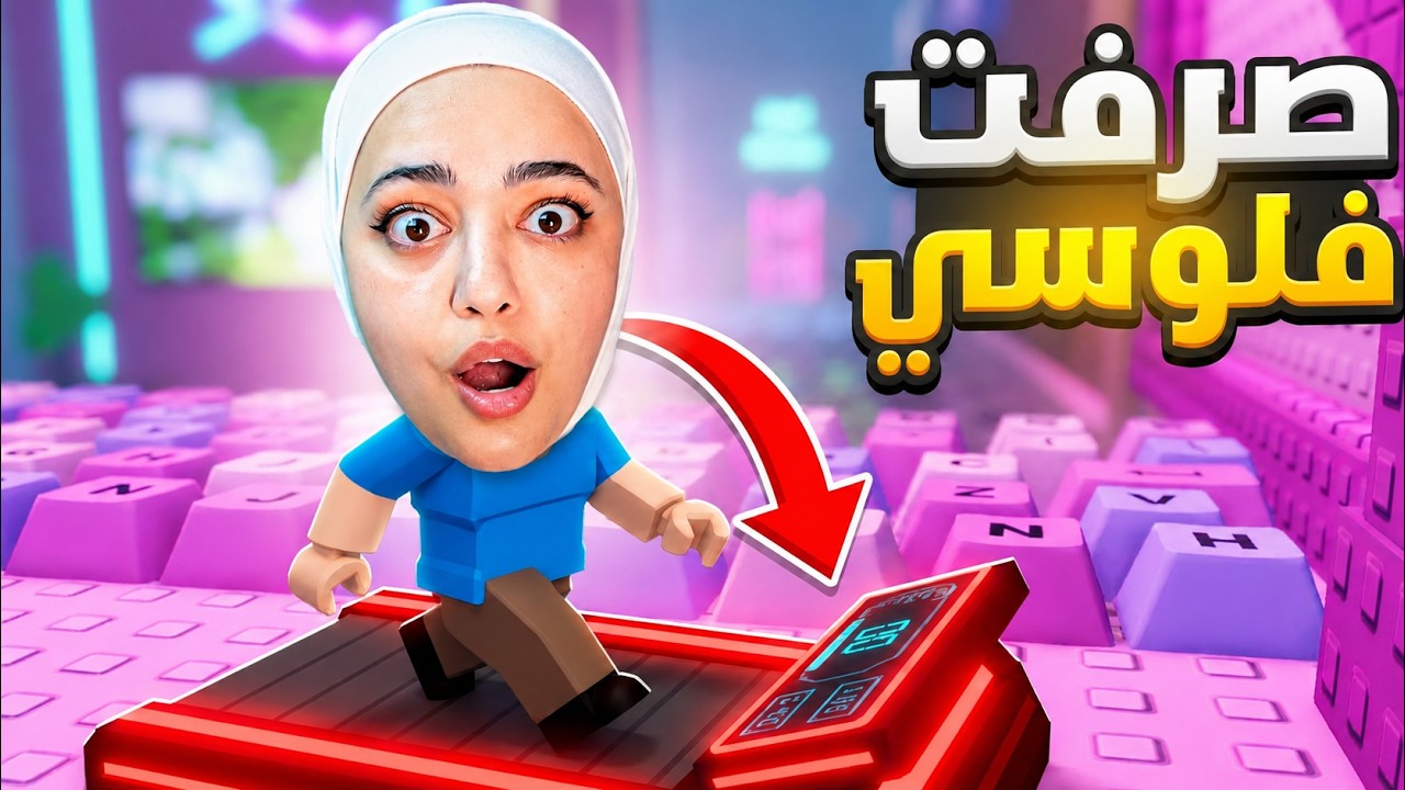 صرفت كل فلوسي عشان اهرب من عالم الكيبورد #roblox