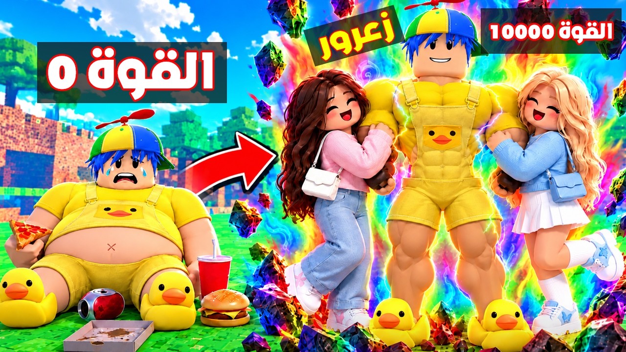فلم روبلوكس : جميع البنات تحب زعرور العملاق القوي 😱🔥