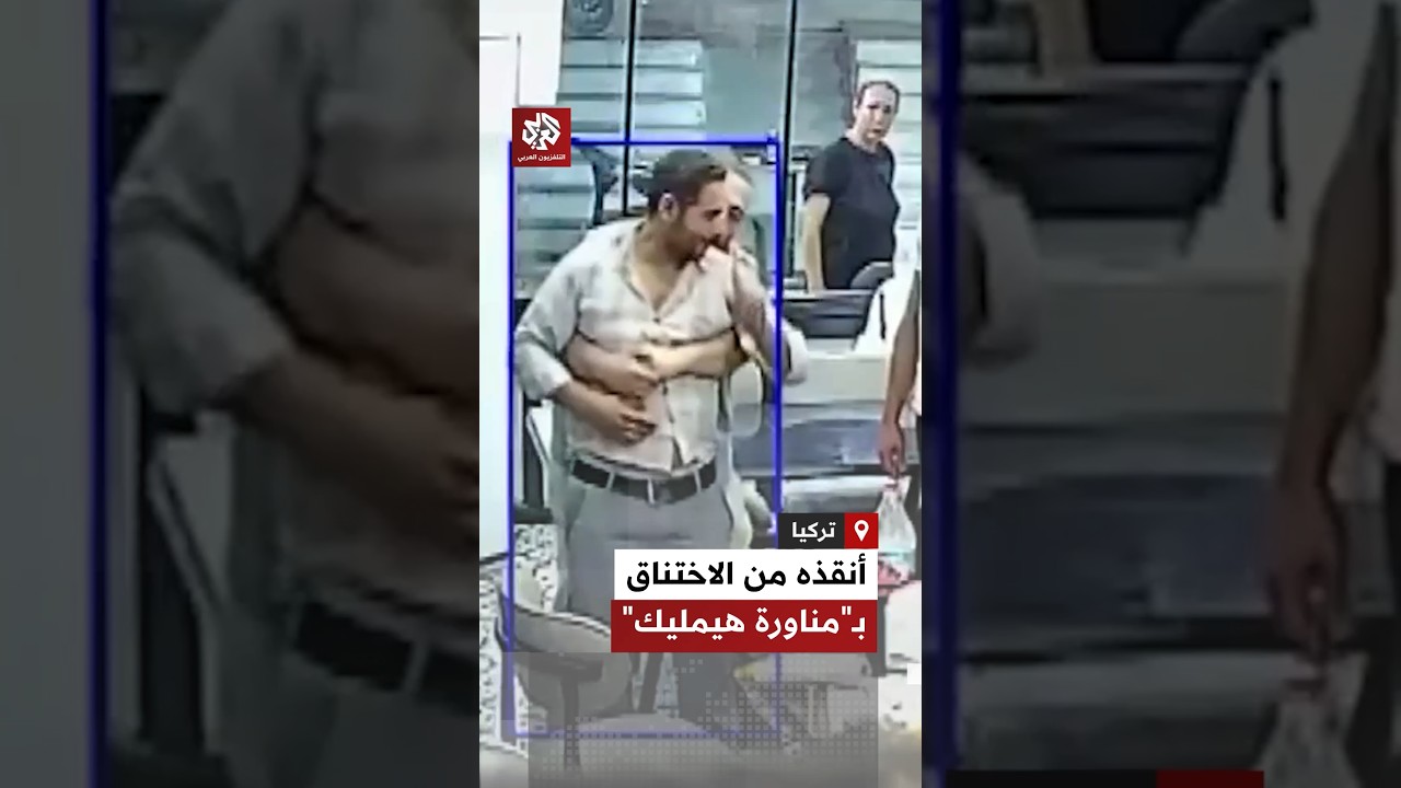 رجل يهرع من خارج مطعم لإنقاذ شاب من الاختناق مستخدما "مناورة هيمليك" في ولاية هاتاي التركية