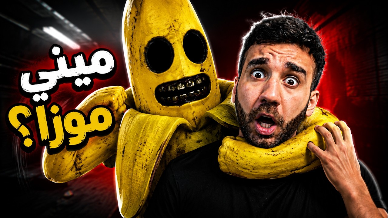 الموز راح يقتل البشر 🍌 Banana Blood