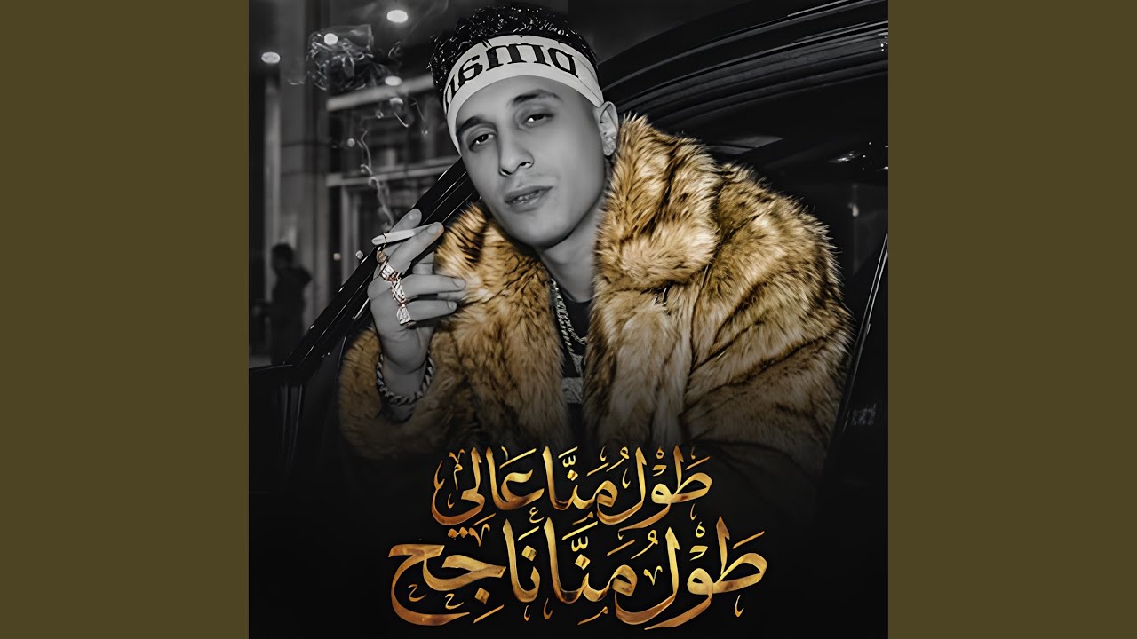طول ما انا عالي طول ما انا ناجح