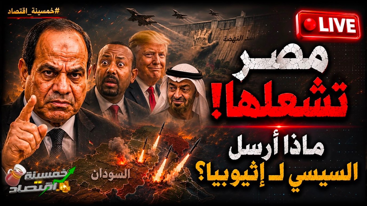 مصر تٌشعلها والخليج متورط: ماذا أرسل السيسي لـ إثيوبيا؟