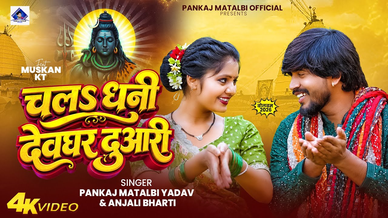 इस साल सबसे हिट बोलबम | Pankaj Matalbi Yadav, Anjali Bharti | Chala Dhani Devghar Duwari | Bolbam