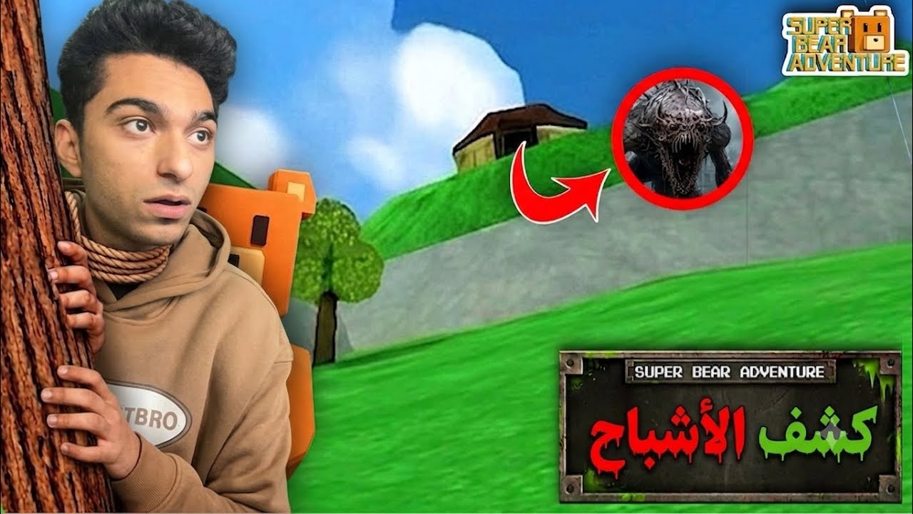 تحدي ضد المتابعين في كشف الاشباح والاسرار في بعبه سوبر بير 🥲😱 | Super Bear Adventure
