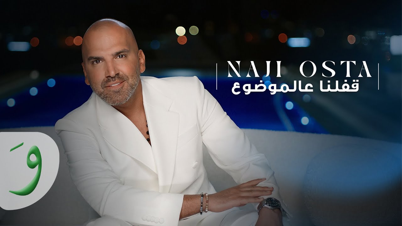 Naji Osta - Affalna Aal Mawdoue [Official Music Video] (2025) / ناجي اسطا - قفّلنا عالموضوع