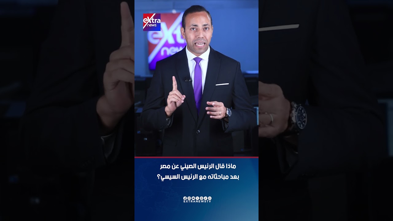 ماذا قال الرئيس الصيني عن مصر بعد مباحثاته مع الرئيس السيسي؟