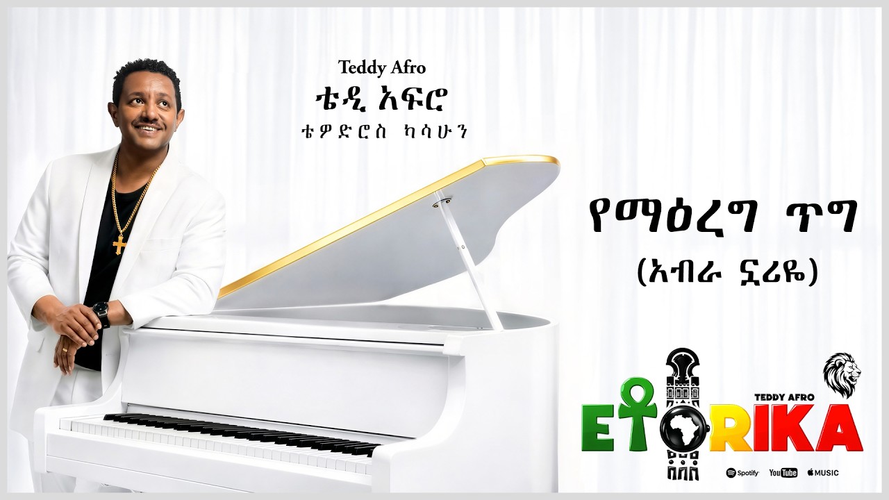 TEDDY AFRO  - የማዕረግ ጥግ (አብራ ኗሪዬ) - Yemaereg Tig (Abra Nuariye) | Track 8 (Official Lyrics Video)