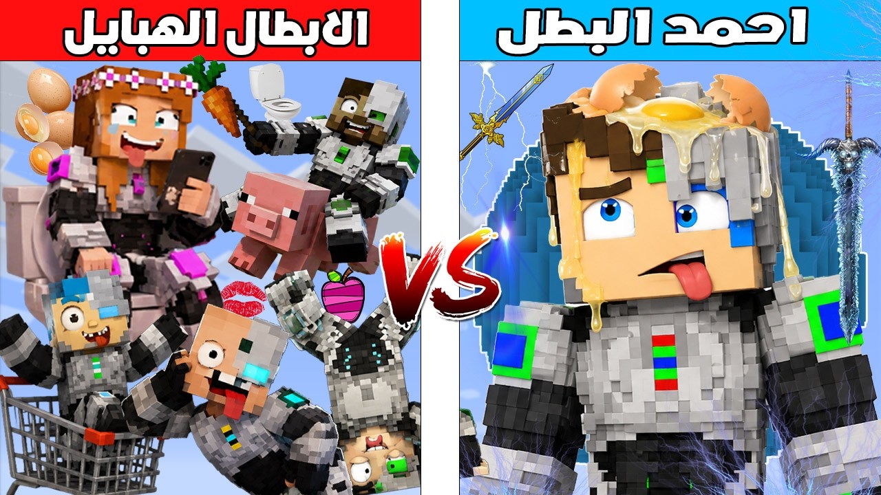 فلم ماين كرافت : كوكب احمد البطل ضد كوكب الابطال الهبايل 🔥😱
