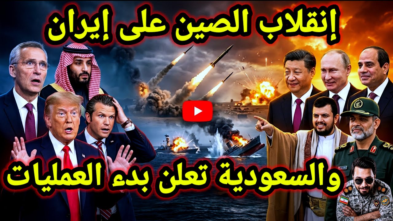 مفاجأة 👈 الصين تلاعب أمريكا بزيارة قاليباف والسعودية تعلن انطلاق العمليات وإيران مستمرة
