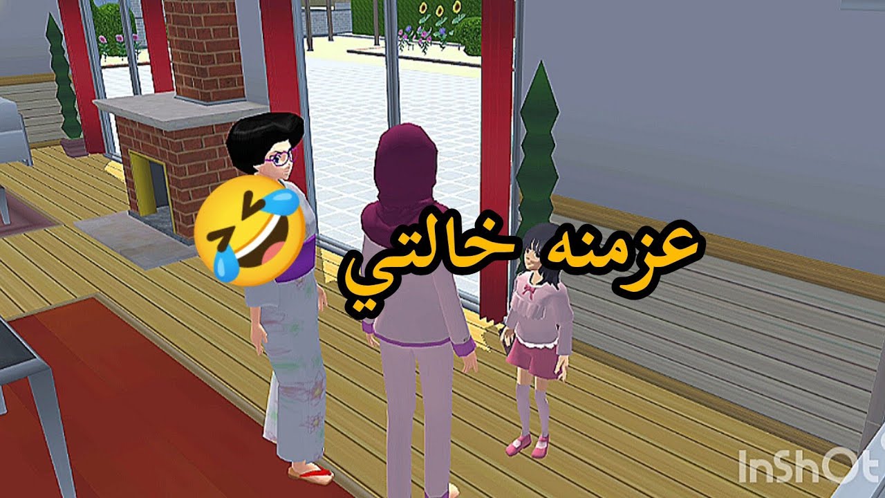 عزمنه خالتي شوفو شنو صار 🤣#sakuraschoolsimulator  اشتراك ولايك في القناة ♥️