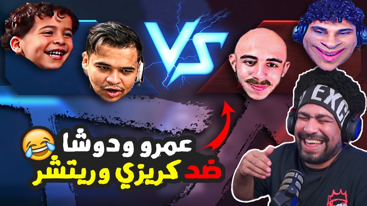 عمرو ودوشا ضد كريزي وريتشر 😂 | ببجي موبايل