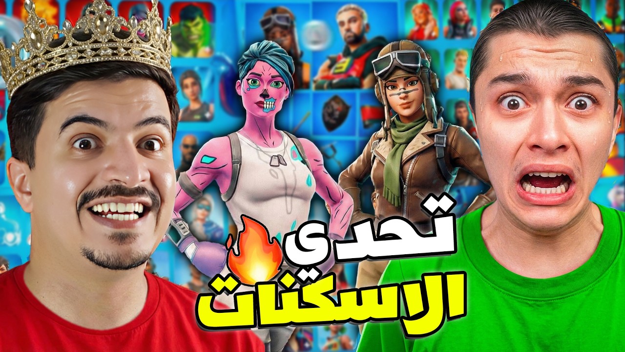 أقوى حرب حسابات في العالم ضد وليد 🔥صدمتهم بكل سكنات اللعبة | فورتنايت