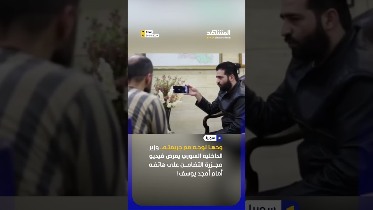 لقطات توثق عرض وزير الداخلية السوري أنس خطاب فيديو مجزرة حفرة التضامن أمام أمجد يوسف خلال التحقيق!