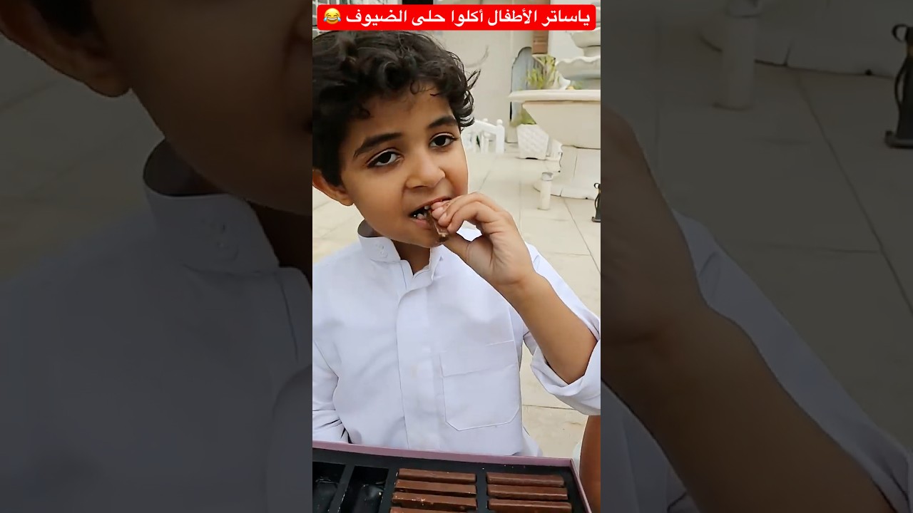ياساتر الأطفال أكلوا حلى الضيوف 😂 #shorts #shortvideo #short #shortsfeed #trendingshorts #funny