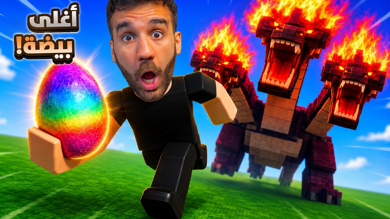 اشتريت أغلى بيضة في روبلوكس! 😱