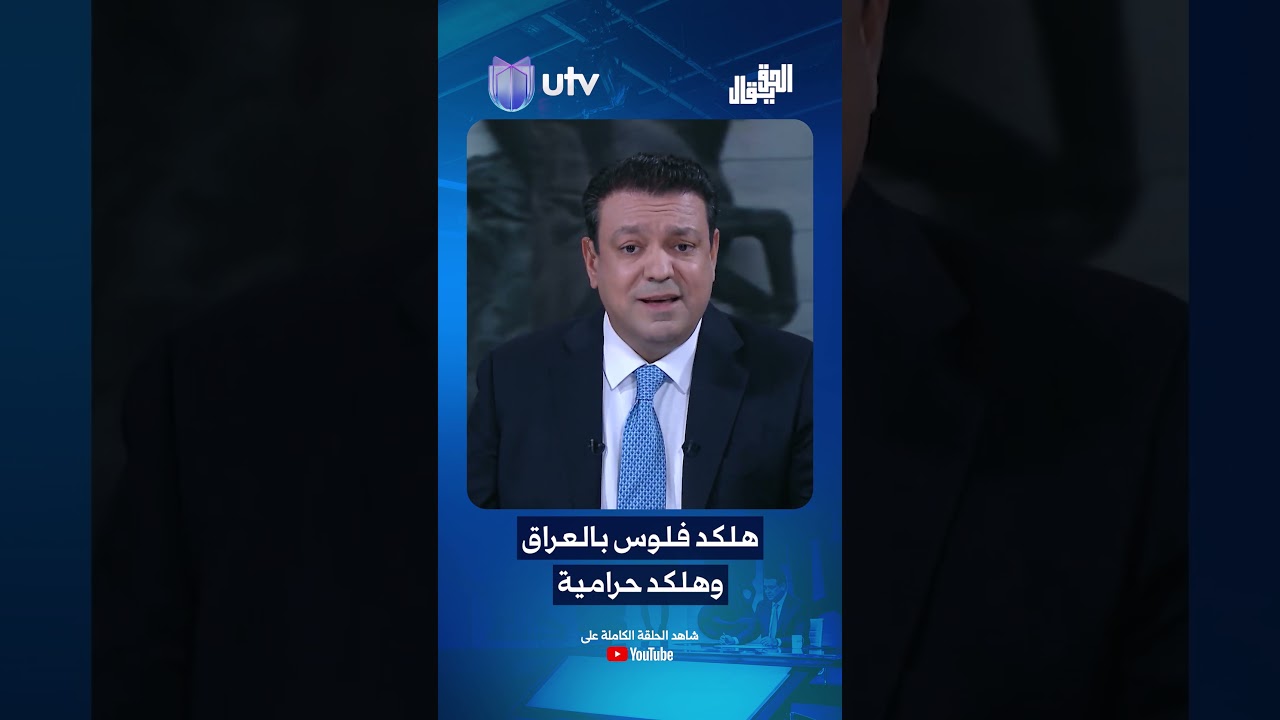 عدنان الطائي: هلگد فلوس بالعراق وهلگد حرامية #الحق_يقال