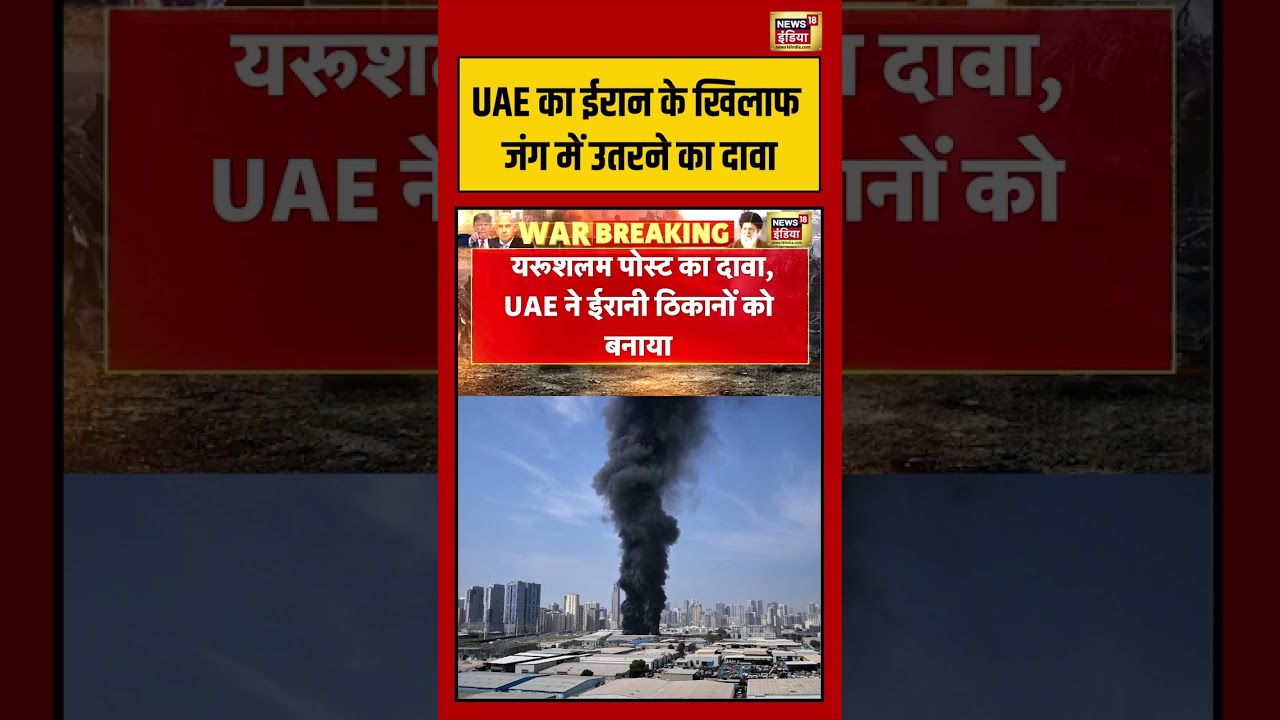 UAE का ईरान के खिलाफ जंग में उतरने का दावा #breakingnews #dubai #iranisraelwar #us #trump