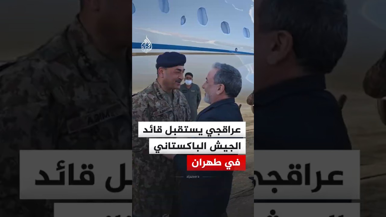 وزير الخارجية الإيراني عباس عراقجي يستقبل قائد الجيش الباكستاني عاصم منير