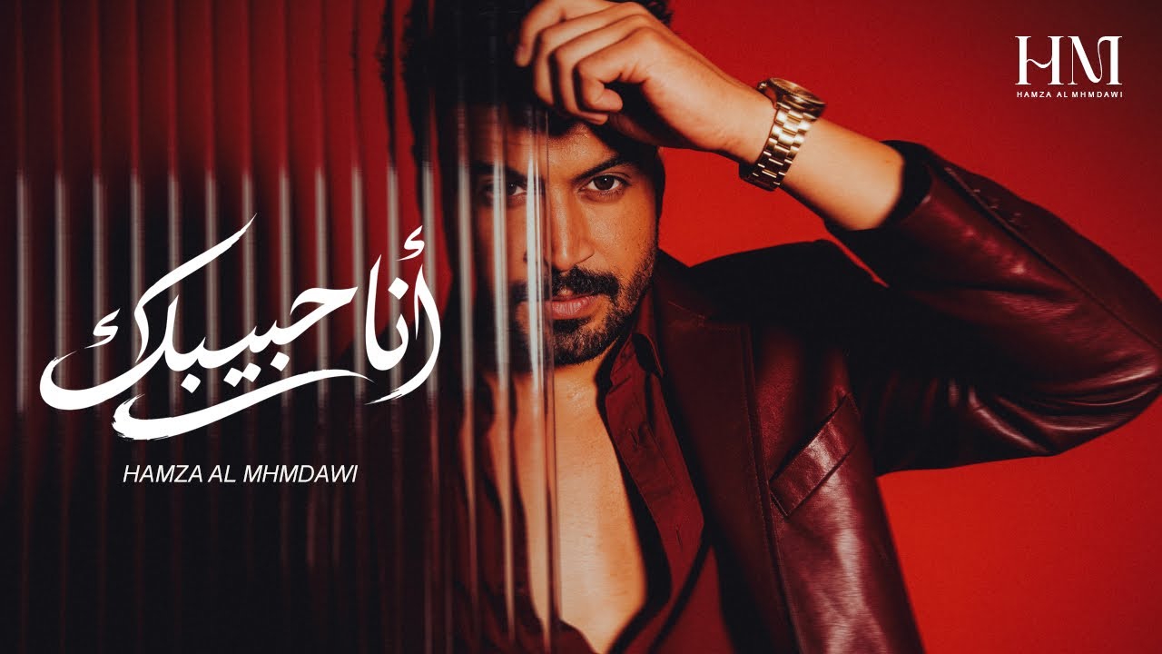 حمزة المحمداوي - انا حبيبك - (حصـــــرياً) | 2026 Hamza al-Mhamadawi - ana habibk