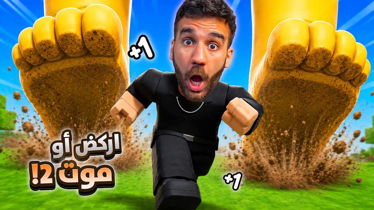 العملاق فعصني! 😭 النهاية