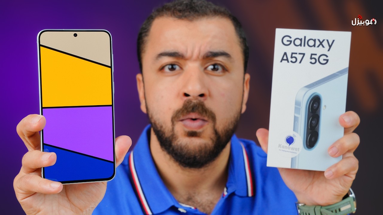 Samsung A57 | الموبايل ده صدمني !