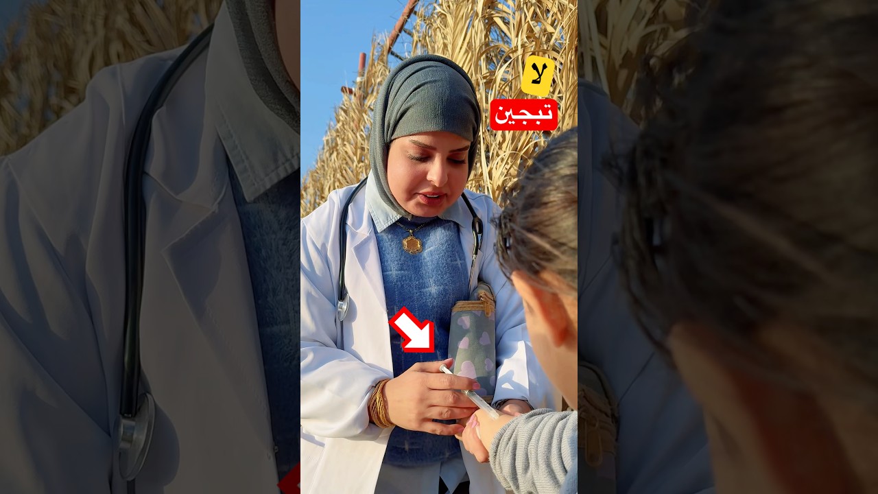 دكتورة دخلت فجأة ولقحت بنات السلف 😂💉 شوفوا شنو صار!